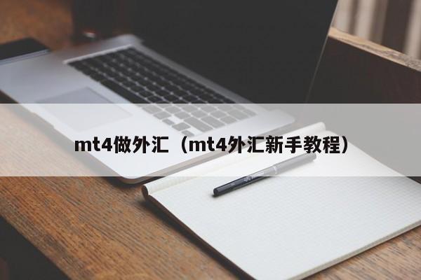 mt4做外汇（mt4外汇新手教程）