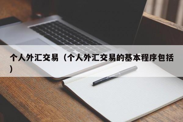 个人外汇交易（个人外汇交易的基本程序包括）