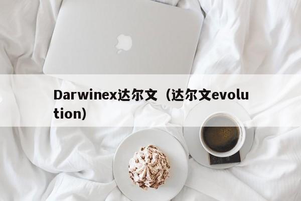 Darwinex达尔文（达尔文evolution）