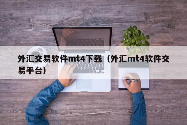 外汇交易软件mt4下载（外汇mt4软件交易平台）