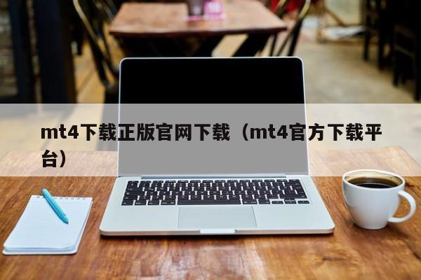 mt4下载正版官网下载（mt4官方下载平台）