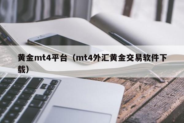 黄金mt4平台（mt4外汇黄金交易软件下载）