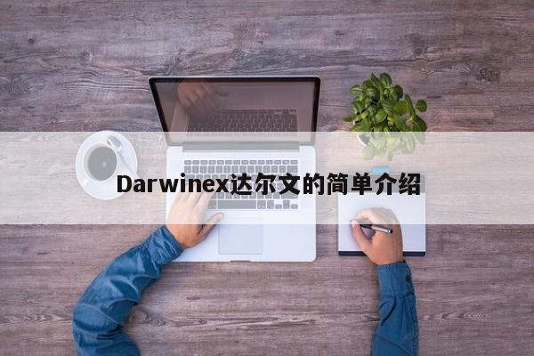 Darwinex达尔文的简单介绍