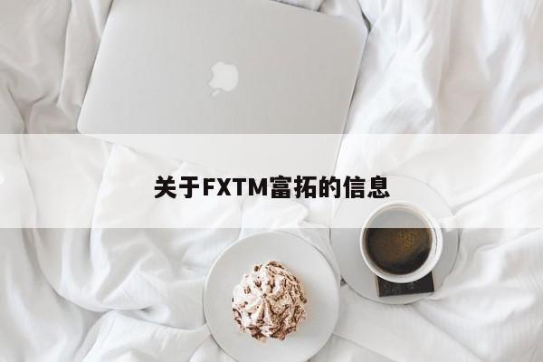 关于FXTM富拓的信息