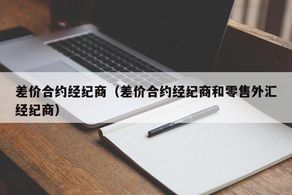 差价合约经纪商（差价合约经纪商和零售外汇经纪商）