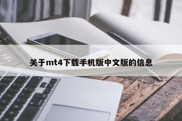 关于mt4下载手机版中文版的信息