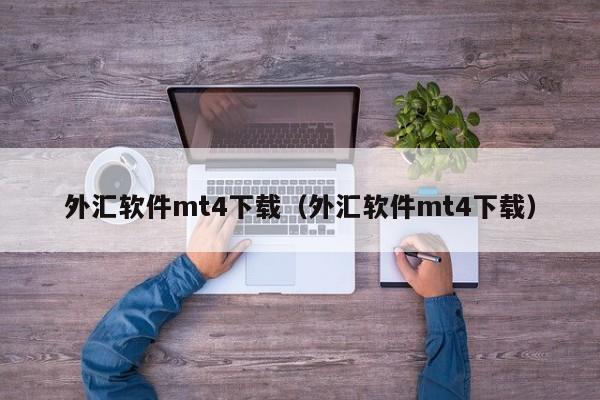 外汇软件mt4下载（外汇软件mt4下载）