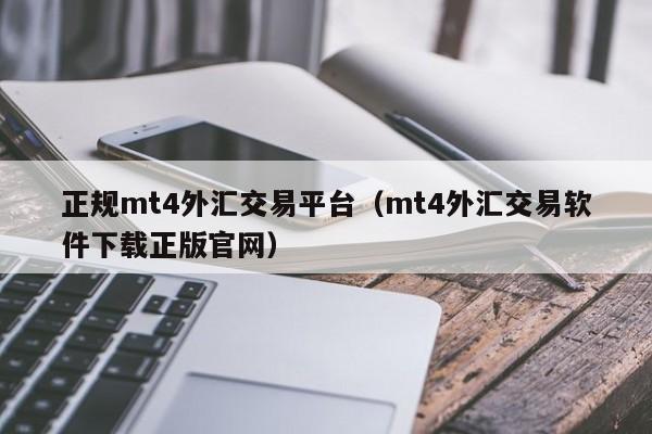 正规mt4外汇交易平台（mt4外汇交易软件下载正版官网）