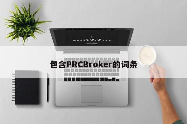 包含PRCBroker的词条