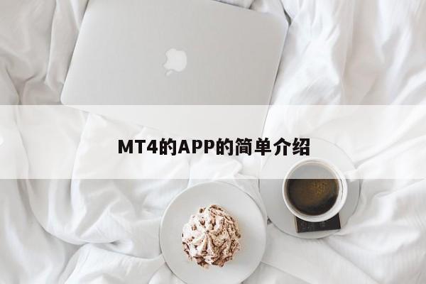 MT4的APP的简单介绍