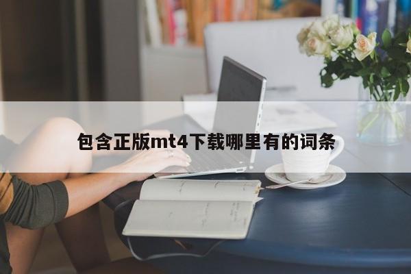 包含正版mt4下载哪里有的词条