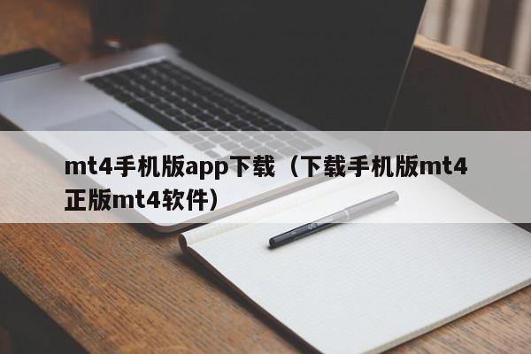 mt4手机版app下载（下载手机版mt4正版mt4软件）