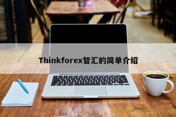 Thinkforex智汇的简单介绍