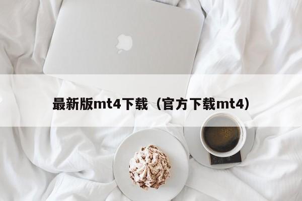 最新版mt4下载（官方下载mt4）