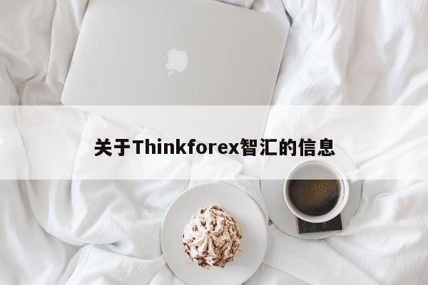 关于Thinkforex智汇的信息