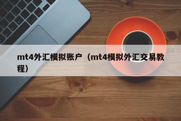 mt4外汇模拟账户（mt4模拟外汇交易教程）