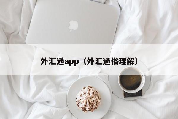 外汇通app（外汇通俗理解）