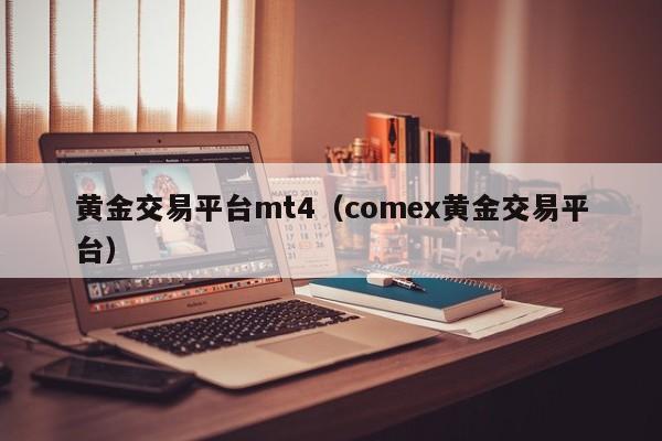 黄金交易平台mt4（comex黄金交易平台）