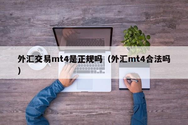 外汇交易mt4是正规吗（外汇mt4合法吗）