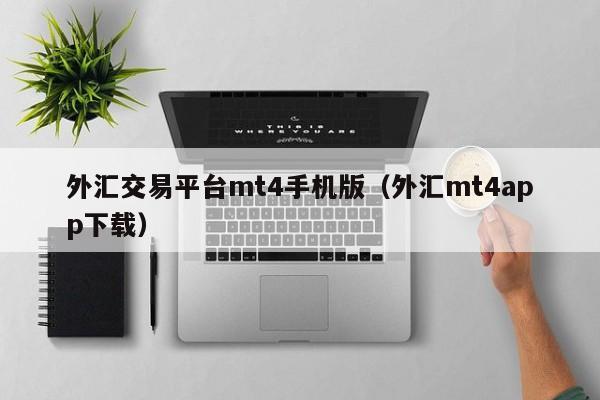 外汇交易平台mt4手机版（外汇mt4app下载）