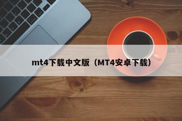 mt4下载中文版（MT4安卓下载）