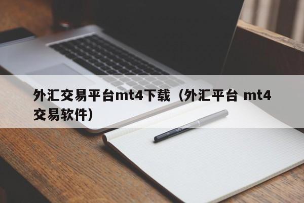 外汇交易平台mt4下载（外汇平台 mt4交易软件）