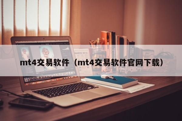 mt4交易软件（mt4交易软件官网下载）