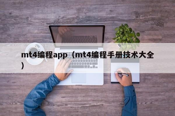 mt4编程app（mt4编程手册技术大全）