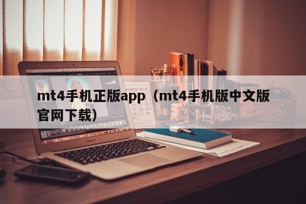 mt4手机正版app（mt4手机版中文版官网下载）