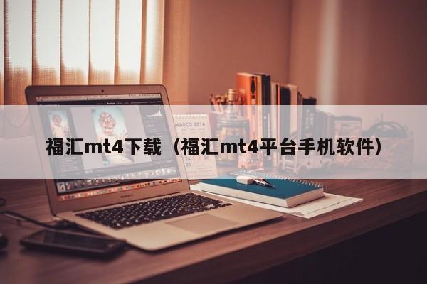 福汇mt4下载（福汇mt4平台手机软件）