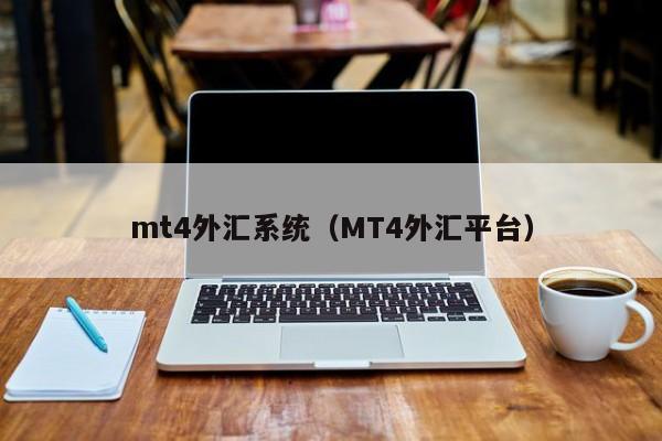 mt4外汇系统（MT4外汇平台）