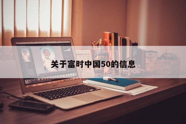 关于富时中国50的信息