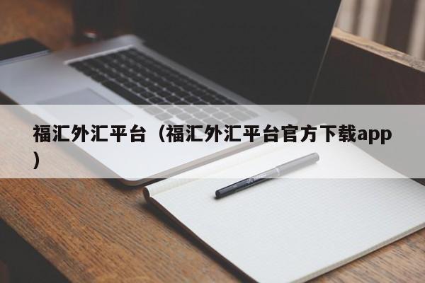 福汇外汇平台（福汇外汇平台官方下载app）