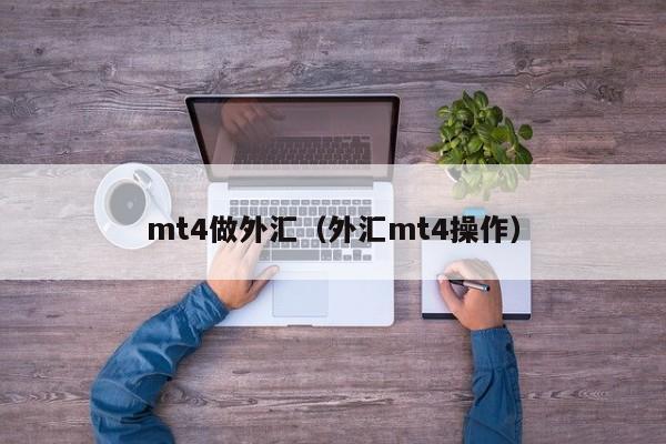 mt4做外汇（外汇mt4操作）