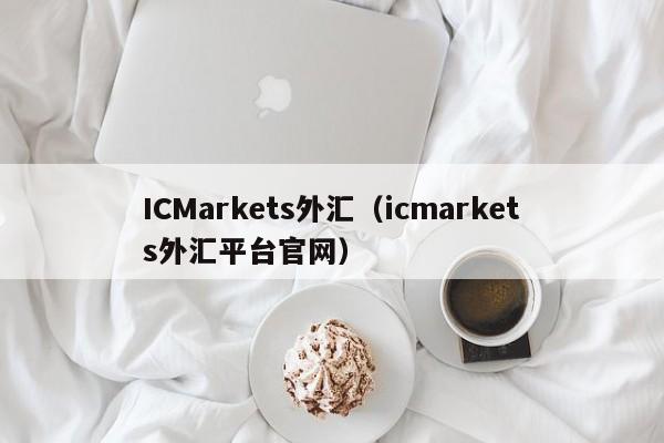 ICMarkets外汇（icmarkets外汇平台官网）