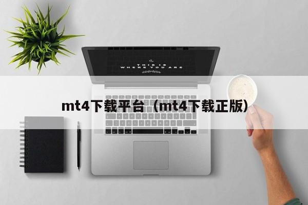 mt4下载平台（mt4下载正版）