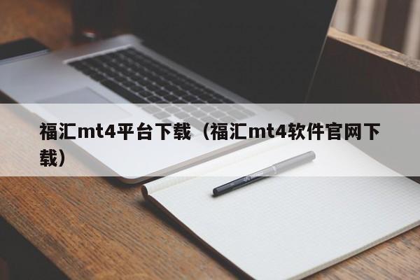 福汇mt4平台下载（福汇mt4软件官网下载）