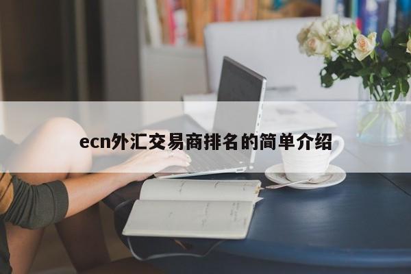 ecn外汇交易商排名的简单介绍