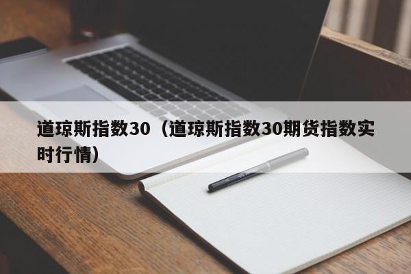 道琼斯指数30（道琼斯指数30期货指数实时行情）