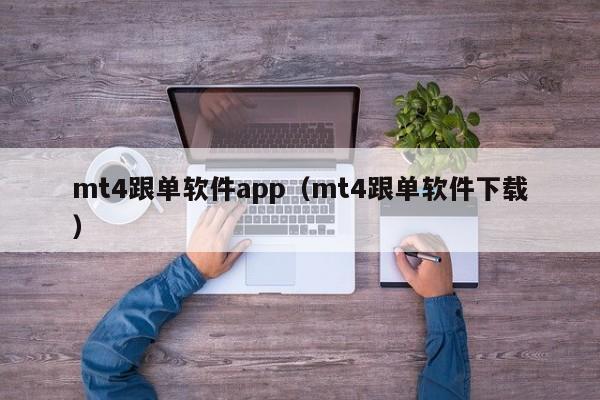 mt4跟单软件app（mt4跟单软件下载）