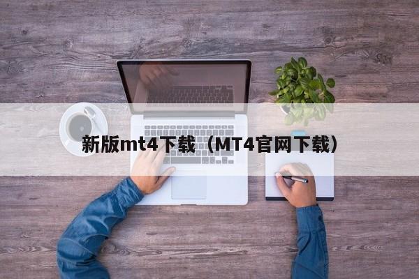 新版mt4下载（MT4官网下载）