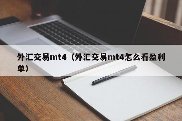 外汇交易mt4（外汇交易mt4怎么看盈利单）