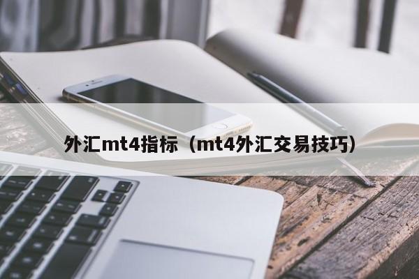 外汇mt4指标（mt4外汇交易技巧）