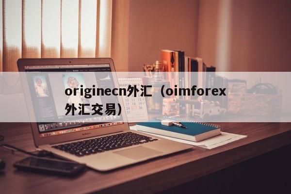 originecn外汇（oimforex外汇交易）