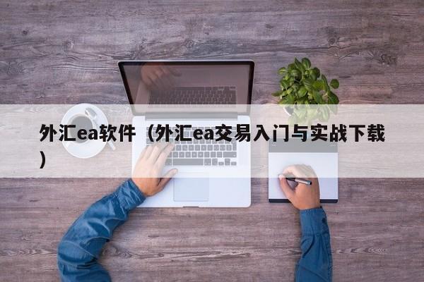 外汇ea软件（外汇ea交易入门与实战下载）