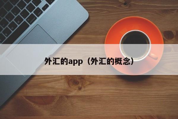 外汇的app（外汇的概念）