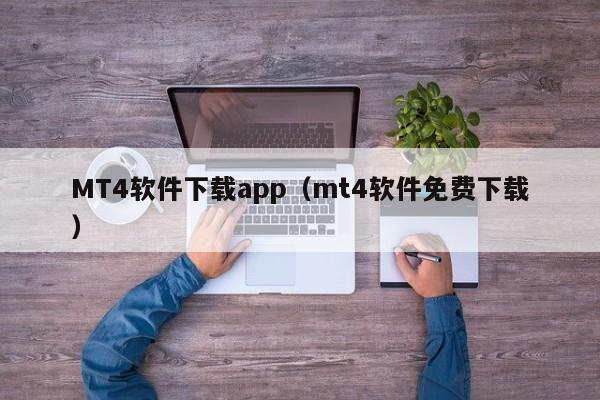 MT4软件下载app（mt4软件免费下载）