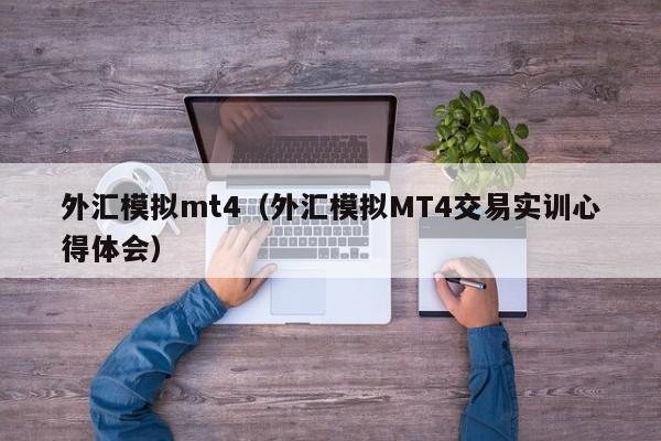 外汇模拟mt4（外汇模拟MT4交易实训心得体会）