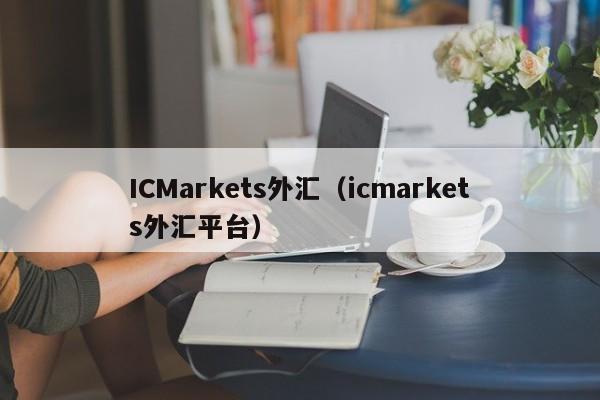 ICMarkets外汇（icmarkets外汇平台）