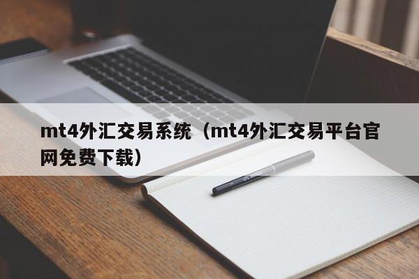 mt4外汇交易系统（mt4外汇交易平台官网免费下载）